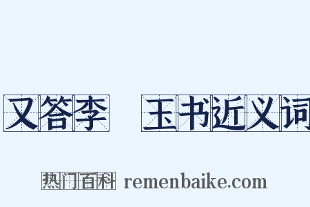 又答李磻玉书近义词是什么意思的图片
